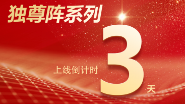 独尊阵的养护力始于