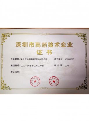 深圳市高新技术企业证书